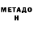 МЕТАДОН кристалл Hlongz Shark